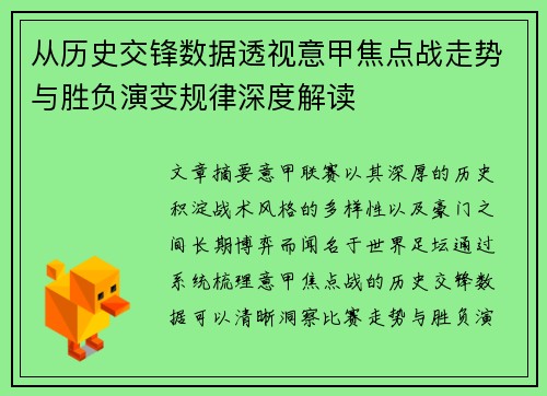 从历史交锋数据透视意甲焦点战走势与胜负演变规律深度解读