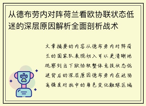 从德布劳内对阵荷兰看欧协联状态低迷的深层原因解析全面剖析战术
