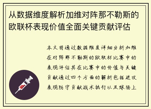 从数据维度解析加维对阵那不勒斯的欧联杯表现价值全面关键贡献评估
