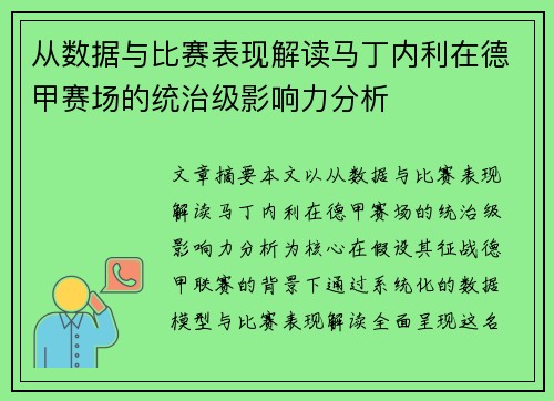 从数据与比赛表现解读马丁内利在德甲赛场的统治级影响力分析