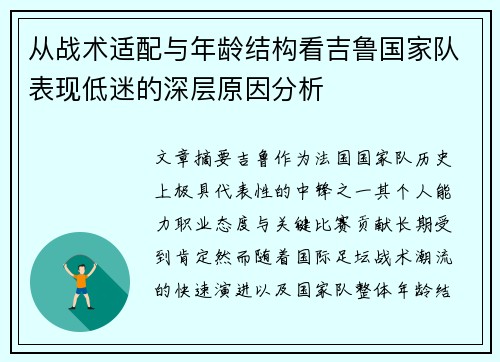 从战术适配与年龄结构看吉鲁国家队表现低迷的深层原因分析