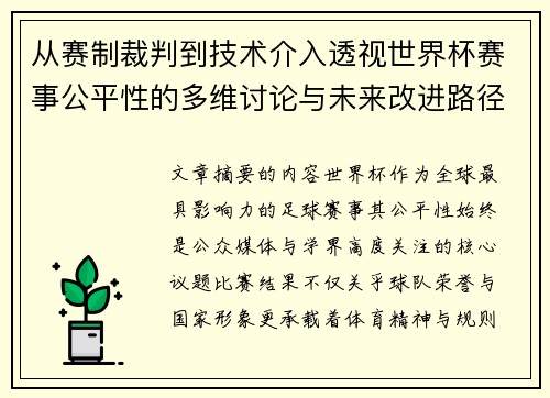 从赛制裁判到技术介入透视世界杯赛事公平性的多维讨论与未来改进路径