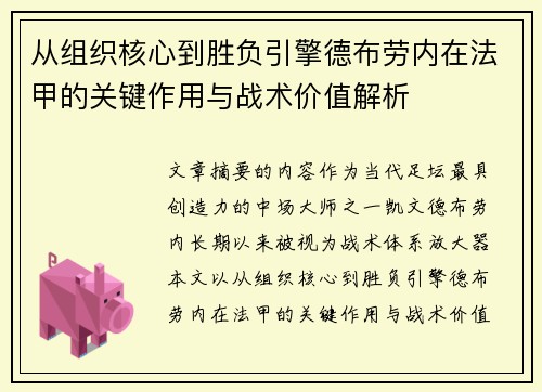 从组织核心到胜负引擎德布劳内在法甲的关键作用与战术价值解析