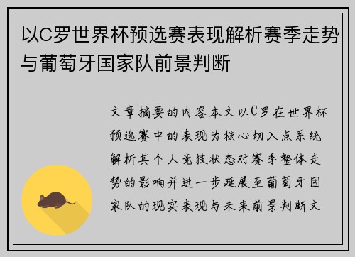 以C罗世界杯预选赛表现解析赛季走势与葡萄牙国家队前景判断