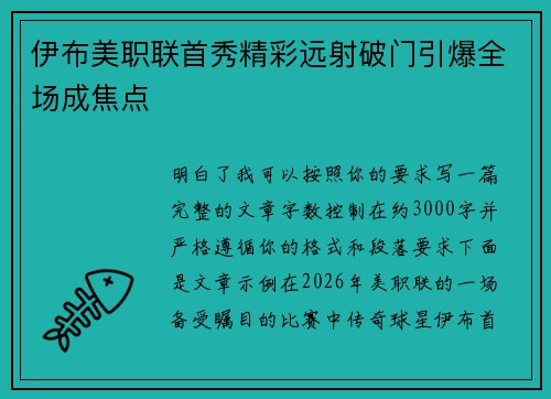 伊布美职联首秀精彩远射破门引爆全场成焦点