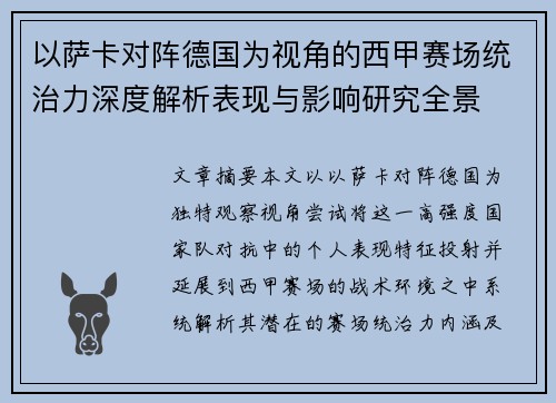 以萨卡对阵德国为视角的西甲赛场统治力深度解析表现与影响研究全景