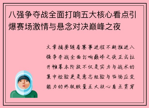 八强争夺战全面打响五大核心看点引爆赛场激情与悬念对决巅峰之夜