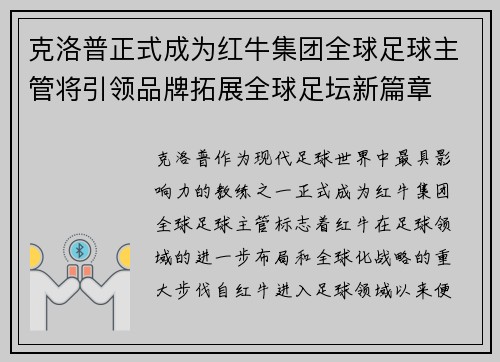 克洛普正式成为红牛集团全球足球主管将引领品牌拓展全球足坛新篇章