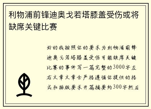 利物浦前锋迪奥戈若塔膝盖受伤或将缺席关键比赛