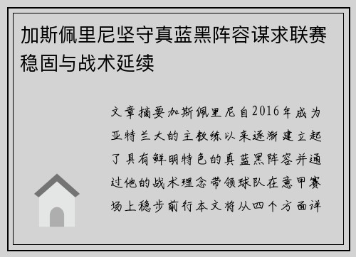 加斯佩里尼坚守真蓝黑阵容谋求联赛稳固与战术延续