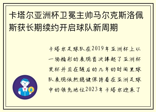 卡塔尔亚洲杯卫冕主帅马尔克斯洛佩斯获长期续约开启球队新周期