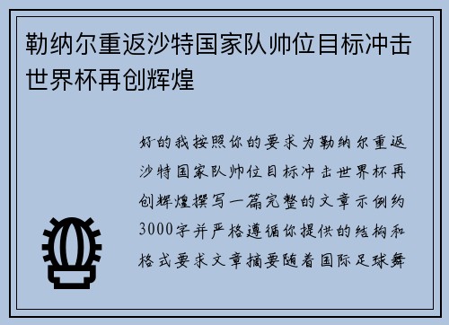 勒纳尔重返沙特国家队帅位目标冲击世界杯再创辉煌