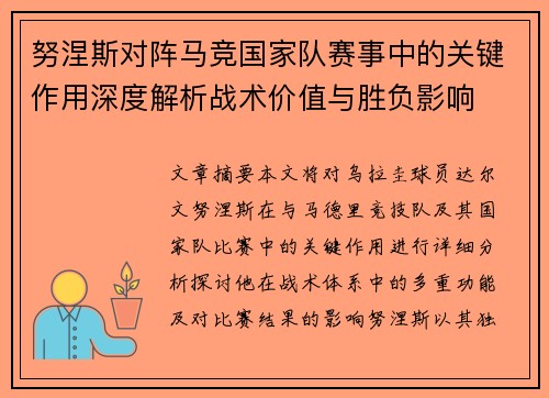 努涅斯对阵马竞国家队赛事中的关键作用深度解析战术价值与胜负影响 努涅斯对阵马竞国家队赛事中的关键作用深度解析战术价值与胜负影响