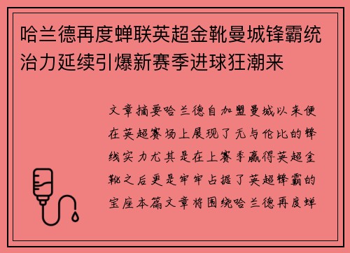 哈兰德再度蝉联英超金靴曼城锋霸统治力延续引爆新赛季进球狂潮来