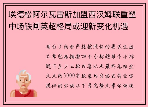 埃德松阿尔瓦雷斯加盟西汉姆联重塑中场铁闸英超格局或迎新变化机遇