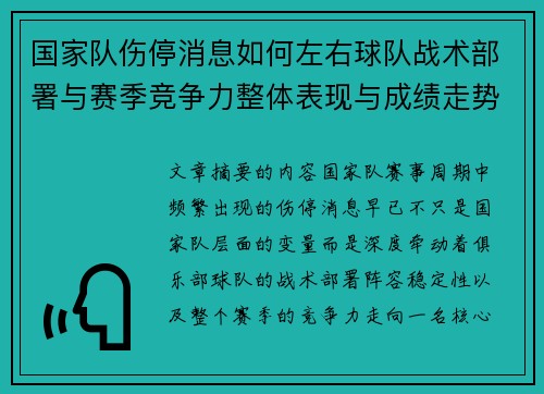 国家队伤停消息如何左右球队战术部署与赛季竞争力整体表现与成绩走势