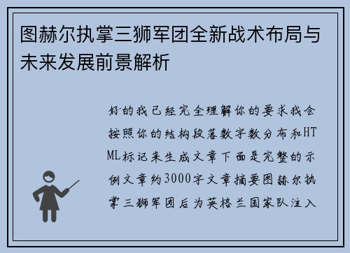 图赫尔执掌三狮军团全新战术布局与未来发展前景解析