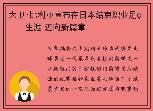 大卫·比利亚宣布在日本结束职业足球生涯 迈向新篇章