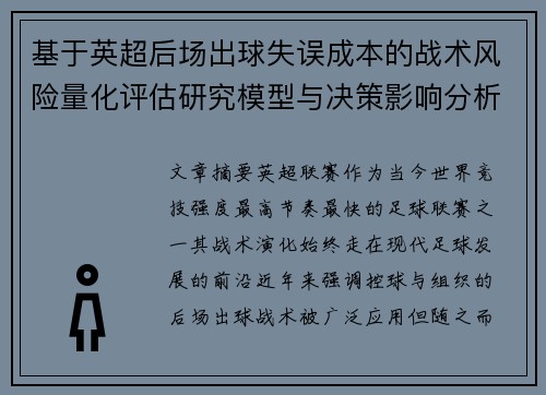 基于英超后场出球失误成本的战术风险量化评估研究模型与决策影响分析