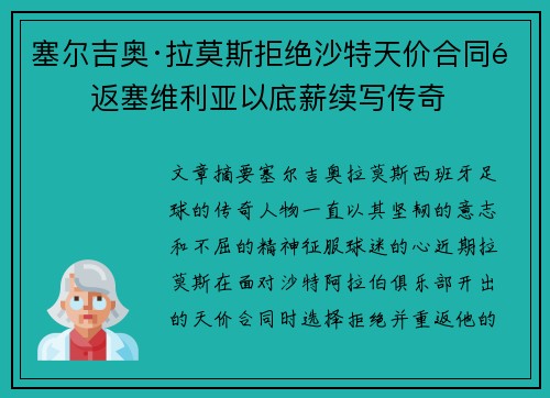塞尔吉奥·拉莫斯拒绝沙特天价合同重返塞维利亚以底薪续写传奇