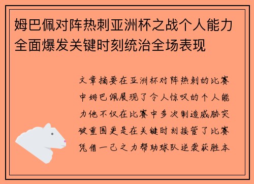 姆巴佩对阵热刺亚洲杯之战个人能力全面爆发关键时刻统治全场表现
