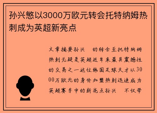 孙兴慜以3000万欧元转会托特纳姆热刺成为英超新亮点