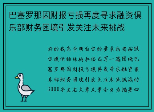巴塞罗那因财报亏损再度寻求融资俱乐部财务困境引发关注未来挑战