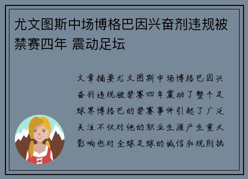 尤文图斯中场博格巴因兴奋剂违规被禁赛四年 震动足坛