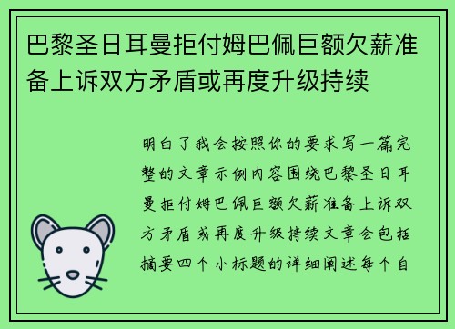 巴黎圣日耳曼拒付姆巴佩巨额欠薪准备上诉双方矛盾或再度升级持续