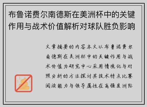 布鲁诺费尔南德斯在美洲杯中的关键作用与战术价值解析对球队胜负影响研究