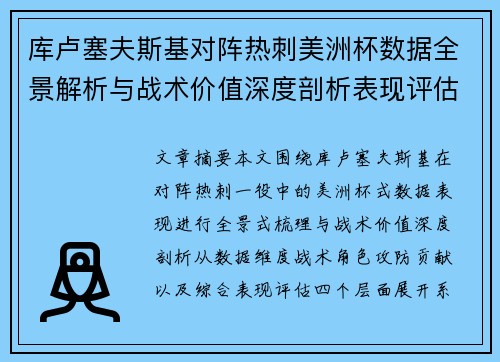 库卢塞夫斯基对阵热刺美洲杯数据全景解析与战术价值深度剖析表现评估