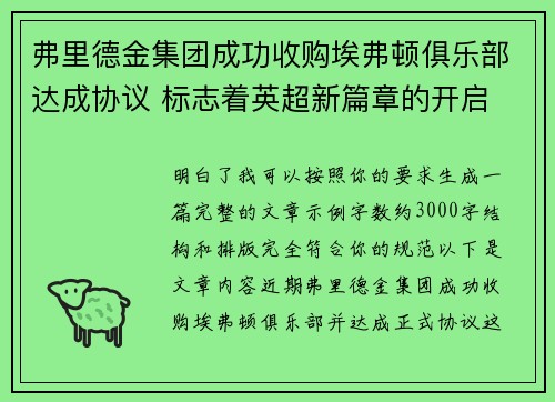 弗里德金集团成功收购埃弗顿俱乐部达成协议 标志着英超新篇章的开启 弗里德金集团成功收购埃弗顿俱乐部达成协议 标志着英超新篇章的开启