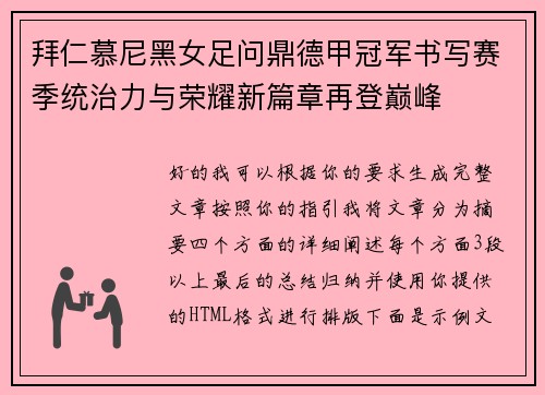 拜仁慕尼黑女足问鼎德甲冠军书写赛季统治力与荣耀新篇章再登巅峰