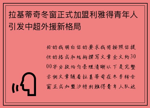 拉基蒂奇冬窗正式加盟利雅得青年人引发中超外援新格局