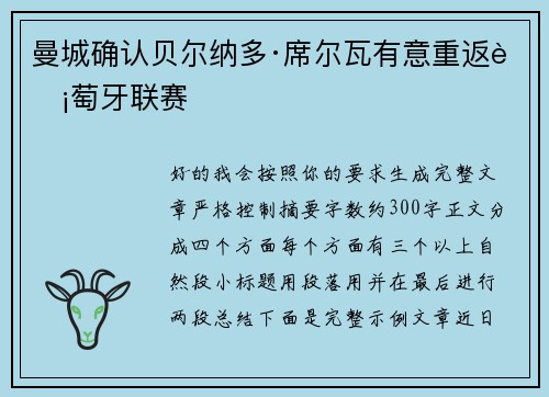 曼城确认贝尔纳多·席尔瓦有意重返葡萄牙联赛