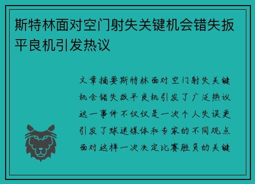 斯特林面对空门射失关键机会错失扳平良机引发热议 斯特林面对空门射失关键机会错失扳平良机引发热议