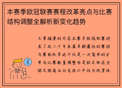 本赛季欧冠联赛赛程改革亮点与比赛结构调整全解析新变化趋势