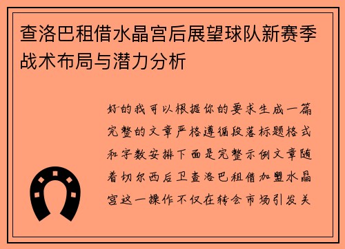 查洛巴租借水晶宫后展望球队新赛季战术布局与潜力分析