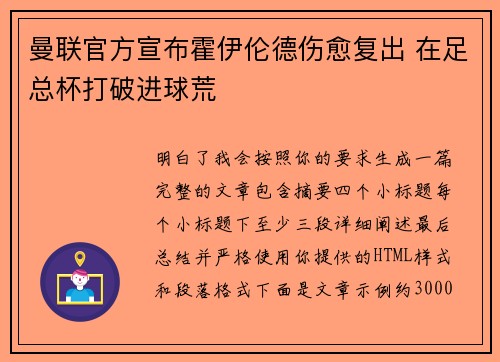 曼联官方宣布霍伊伦德伤愈复出 在足总杯打破进球荒