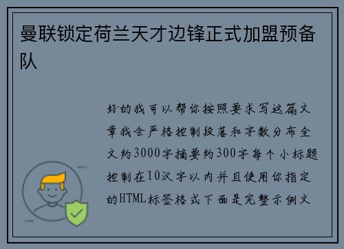 曼联锁定荷兰天才边锋正式加盟预备队 曼联锁定荷兰天才边锋正式加盟预备队