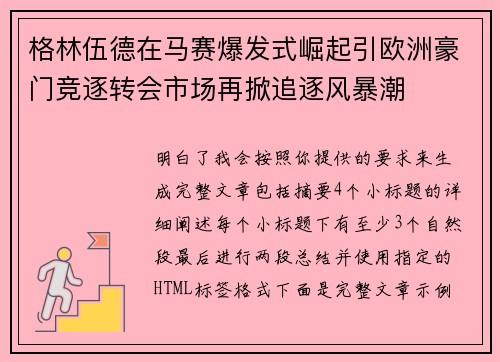 格林伍德在马赛爆发式崛起引欧洲豪门竞逐转会市场再掀追逐风暴潮