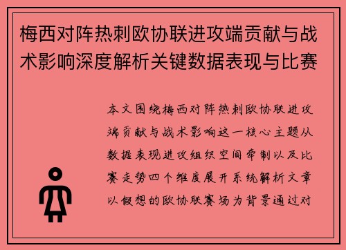 梅西对阵热刺欧协联进攻端贡献与战术影响深度解析关键数据表现与比赛走势