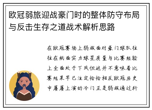欧冠弱旅迎战豪门时的整体防守布局与反击生存之道战术解析思路