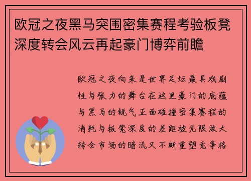 欧冠之夜黑马突围密集赛程考验板凳深度转会风云再起豪门博弈前瞻