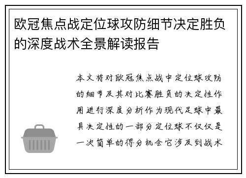 欧冠焦点战定位球攻防细节决定胜负的深度战术全景解读报告 欧冠焦点战定位球攻防细节决定胜负的深度战术全景解读报告
