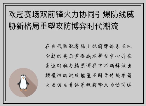 欧冠赛场双前锋火力协同引爆防线威胁新格局重塑攻防博弈时代潮流