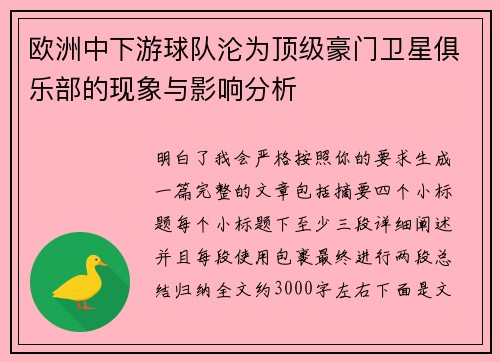 欧洲中下游球队沦为顶级豪门卫星俱乐部的现象与影响分析