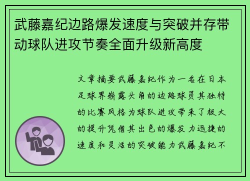 武藤嘉纪边路爆发速度与突破并存带动球队进攻节奏全面升级新高度