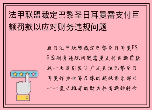 法甲联盟裁定巴黎圣日耳曼需支付巨额罚款以应对财务违规问题