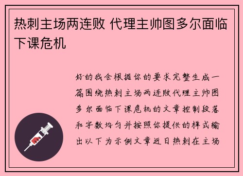 热刺主场两连败 代理主帅图多尔面临下课危机
